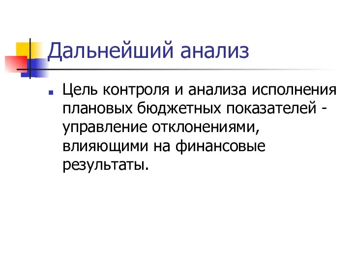 Дальнейший анализ Цель контроля и анализа исполнения плановых бюджетных показателей - управление