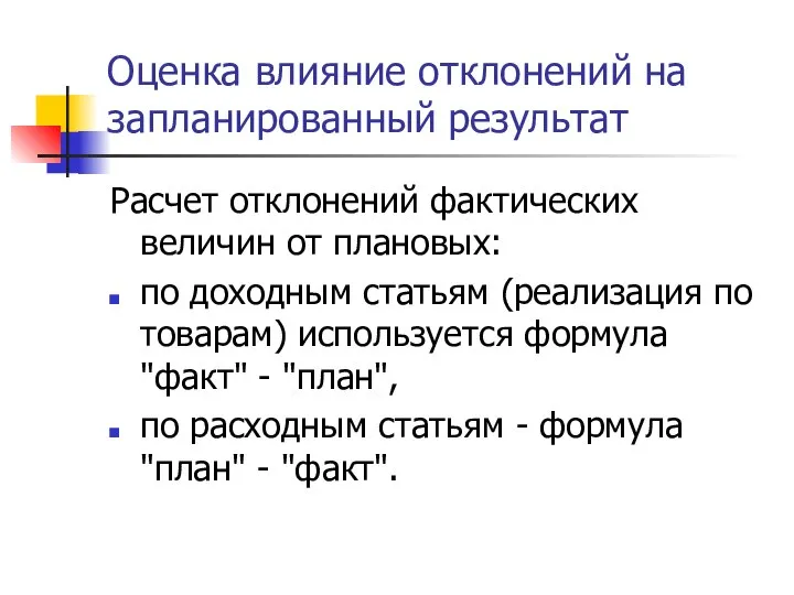 Оценка влияние отклонений на запланированный результат Расчет отклонений фактических величин от плановых: