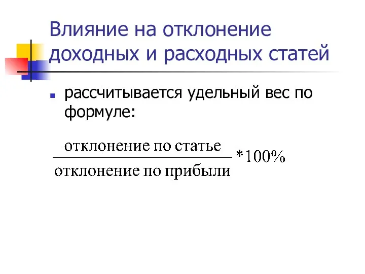 Влияние на отклонение доходных и расходных статей рассчитывается удельный вес по формуле: