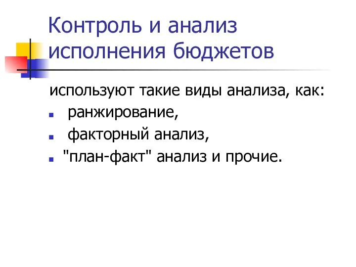 Контроль и анализ исполнения бюджетов используют такие виды анализа, как: ранжирование, факторный