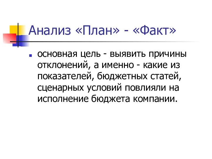 Анализ «План» - «Факт» основная цель - выявить причины отклонений, а именно