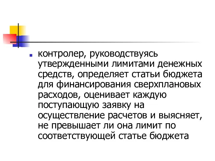 контролер, руководствуясь утвержденными лимитами денежных средств, определяет статьи бюджета для финансирования сверхплановых