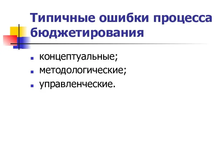 Типичные ошибки процесса бюджетирования концептуальные; методологические; управленческие.