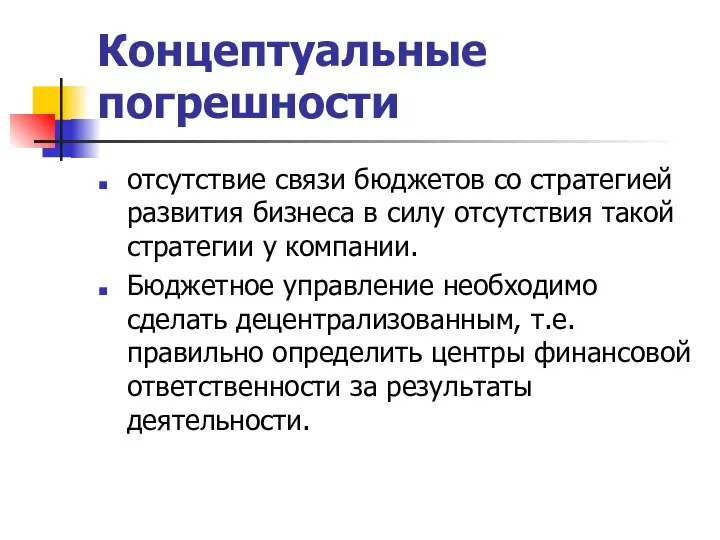 Концептуальные погрешности отсутствие связи бюджетов со стратегией развития бизнеса в силу отсутствия