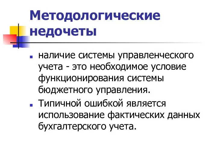 Методологические недочеты наличие системы управленческого учета - это необходимое условие функционирования системы