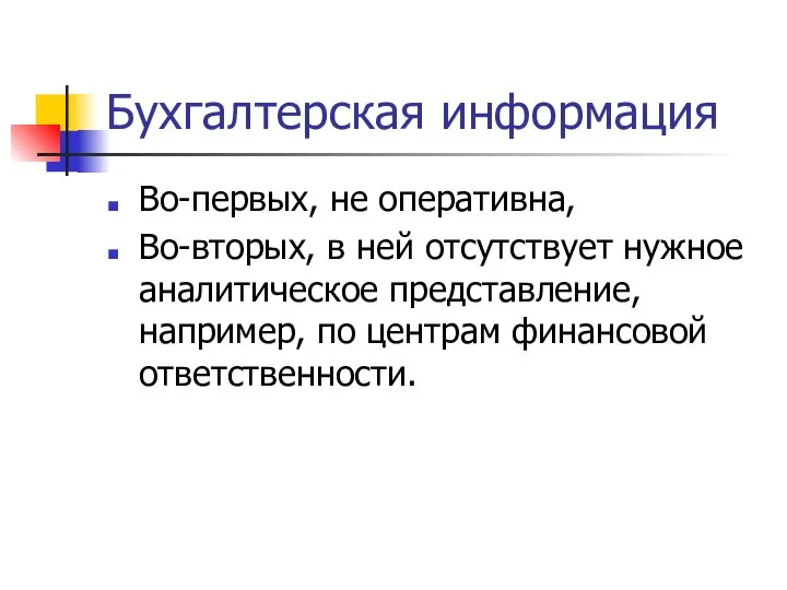 Бухгалтерская информация Во-первых, не оперативна, Во-вторых, в ней отсутствует нужное аналитическое представление,