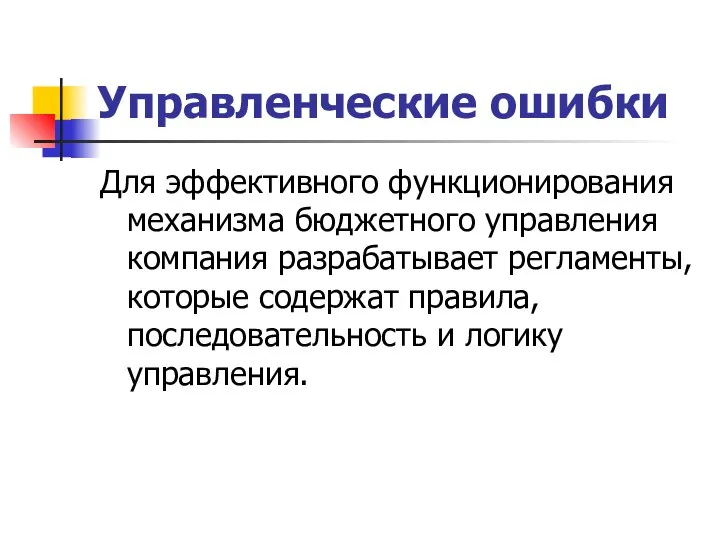 Управленческие ошибки Для эффективного функционирования механизма бюджетного управления компания разрабатывает регламенты, которые