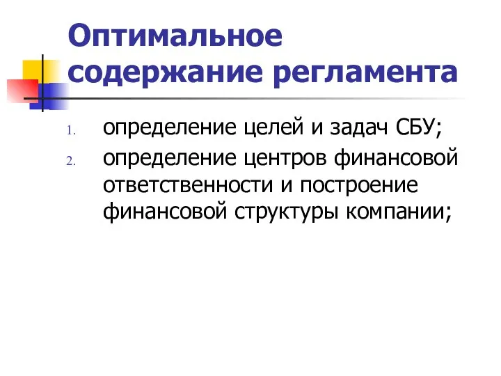 Оптимальное содержание регламента определение целей и задач СБУ; определение центров финансовой ответственности