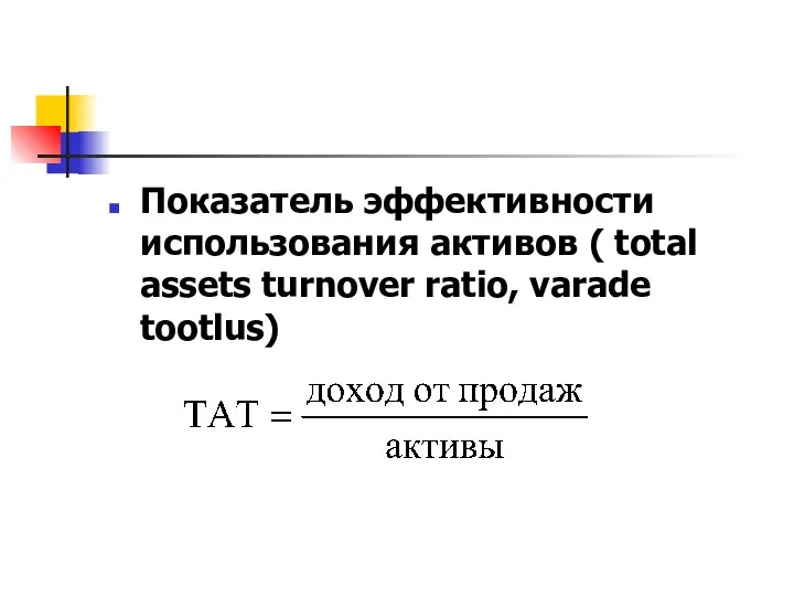 Показатель эффективности использования активов ( total assets turnover ratio, varade tootlus)