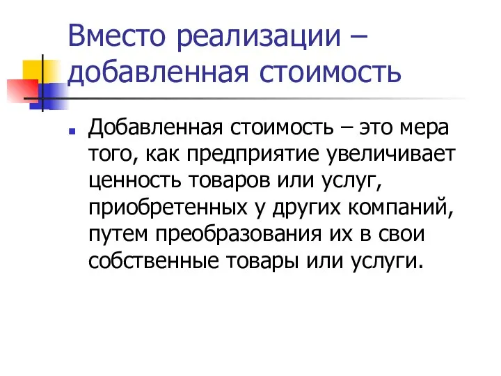 Вместо реализации – добавленная стоимость Добавленная стоимость – это мера того, как