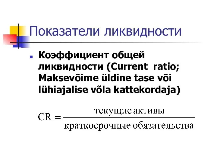 Показатели ликвидности Коэффициент общей ликвидности (Current ratio; Maksevõime üldine tase või lühiajalise võla kattekordaja)