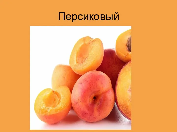 Персиковый