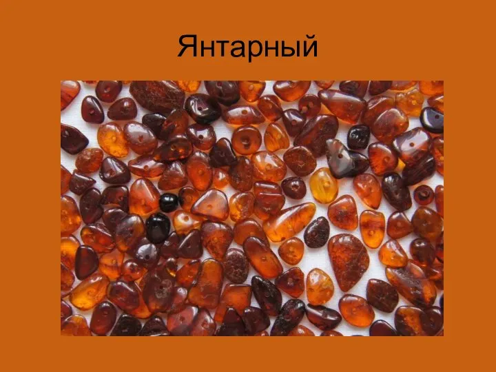 Янтарный