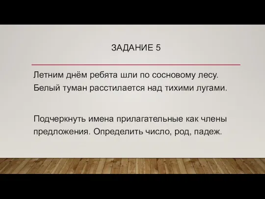 ЗАДАНИЕ 5 Летним днём ребята шли по сосновому лесу. Белый туман расстилается