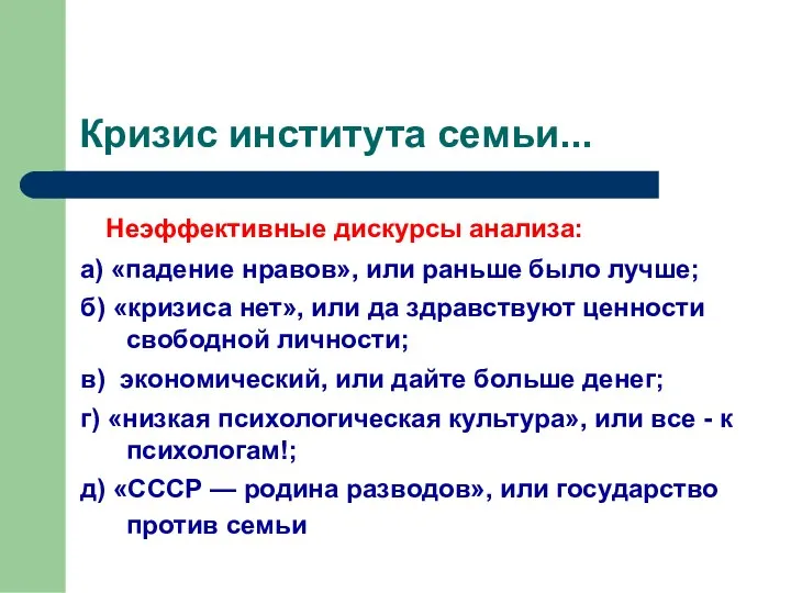 Кризис института семьи... Неэффективные дискурсы анализа: а) «падение нравов», или раньше было