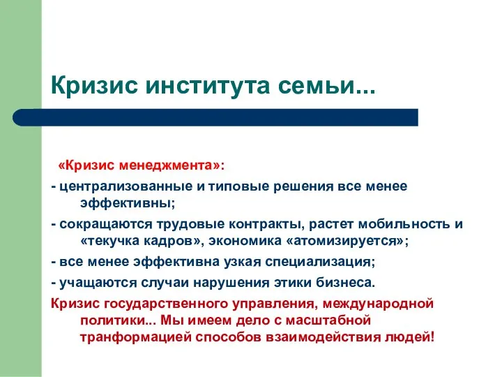 Кризис института семьи... «Кризис менеджмента»: - централизованные и типовые решения все менее