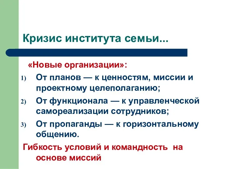 Кризис института семьи... «Новые организации»: От планов — к ценностям, миссии и