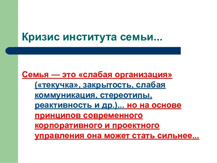 Кризис института семьи... Семья — это «слабая организация» («текучка», закрытость, слабая коммуникация,