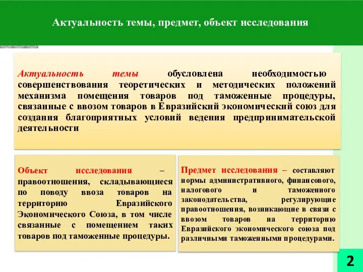 Актуальность темы, предмет, объект исследования 2