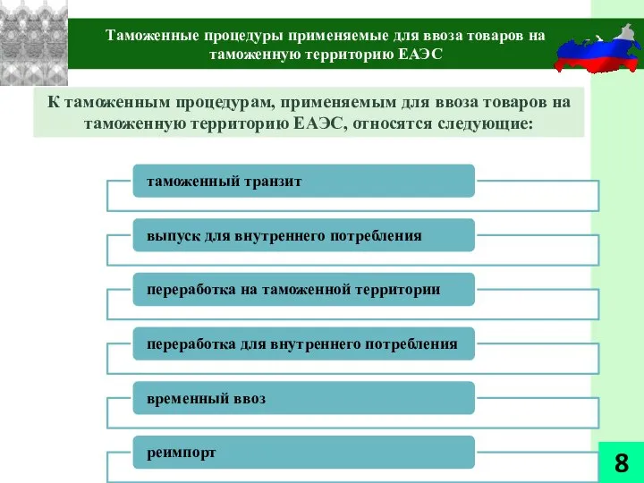 Таможенные процедуры применяемые для ввоза товаров на таможенную территорию ЕАЭС 8 К