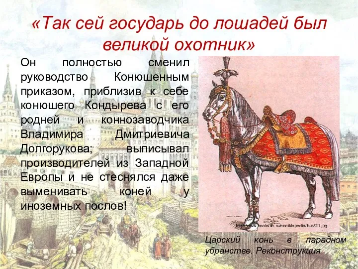 «Так сей государь до лошадей был великой охотник» Он полностью сменил руководство