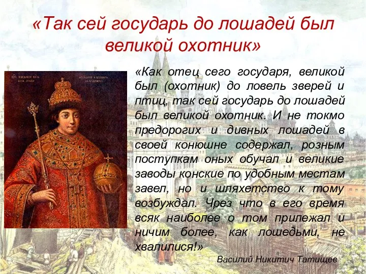 «Так сей государь до лошадей был великой охотник» «Как отец сего государя,