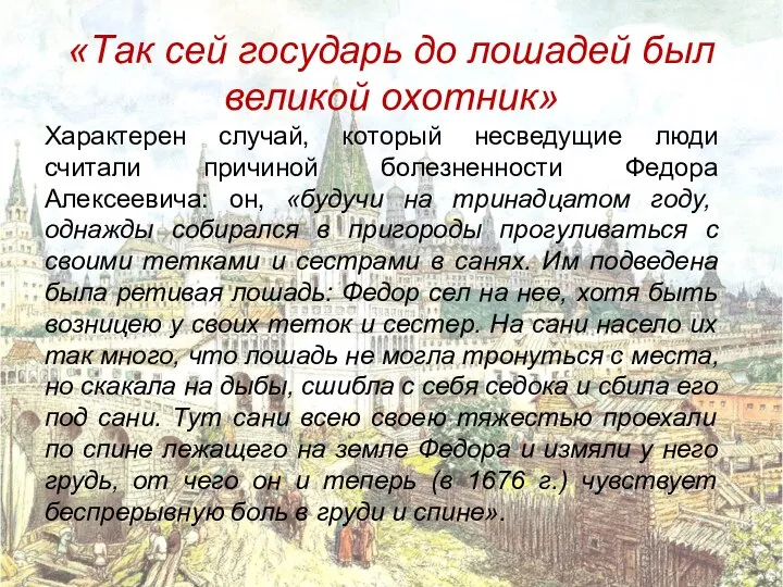 «Так сей государь до лошадей был великой охотник» Характерен случай, который несведущие