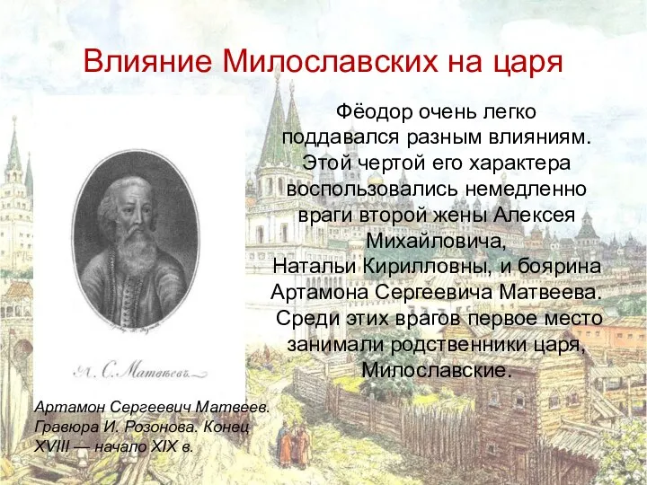 Влияние Милославских на царя Фёодор очень легко поддавался разным влияниям. Этой чертой