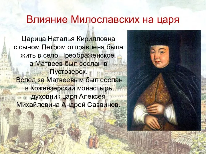 Влияние Милославских на царя Царица Наталья Кирилловна с сыном Петром отправлена была