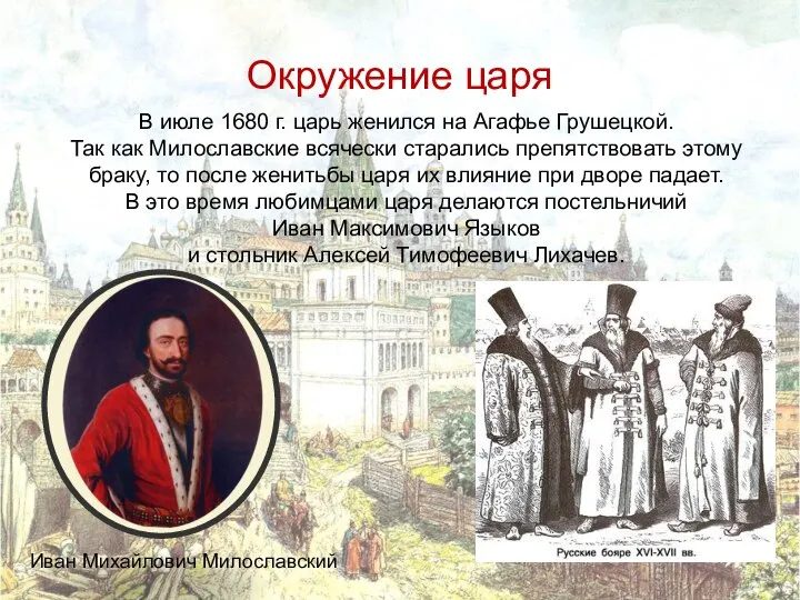 Окружение царя В июле 1680 г. царь женился на Агафье Грушецкой. Так