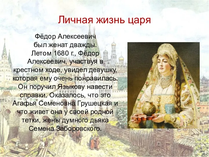 Личная жизнь царя Фёдор Алексеевич был женат дважды. Летом 1680 г., Фёдор