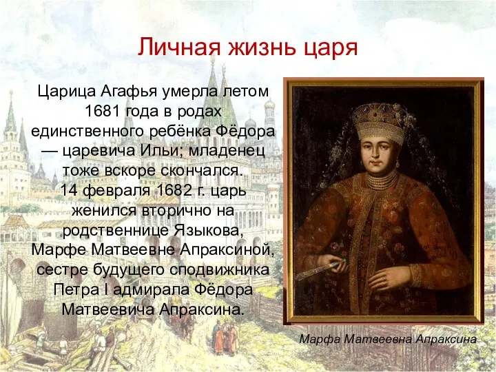 Личная жизнь царя Царица Агафья умерла летом 1681 года в родах единственного