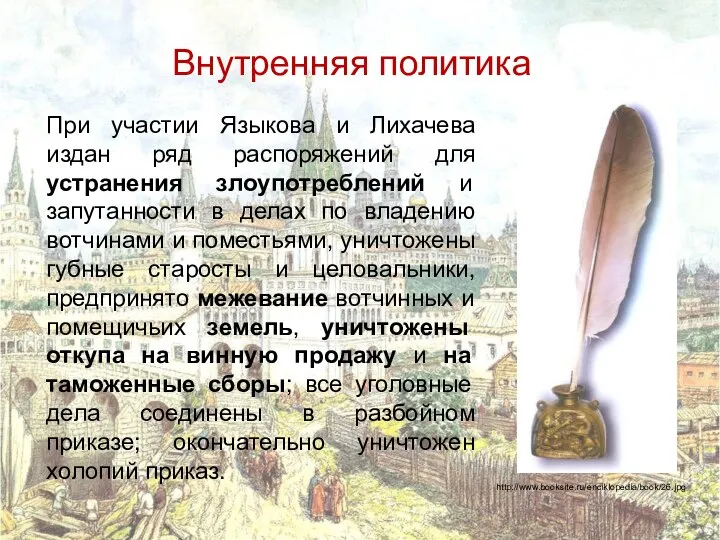 Внутренняя политика При участии Языкова и Лихачева издан ряд распоряжений для устранения