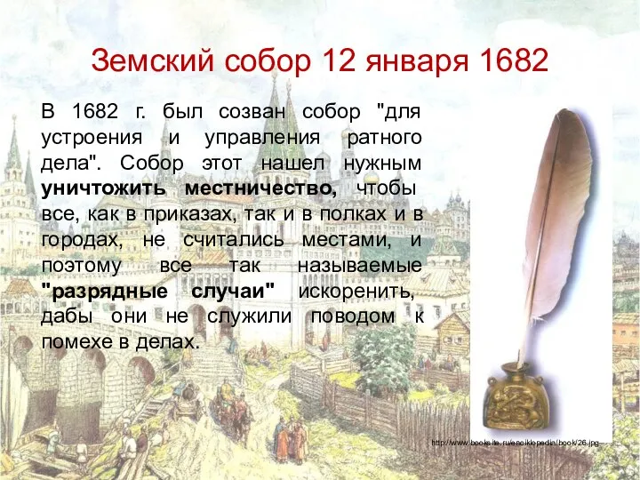 Земский собор 12 января 1682 В 1682 г. был созван собор "для