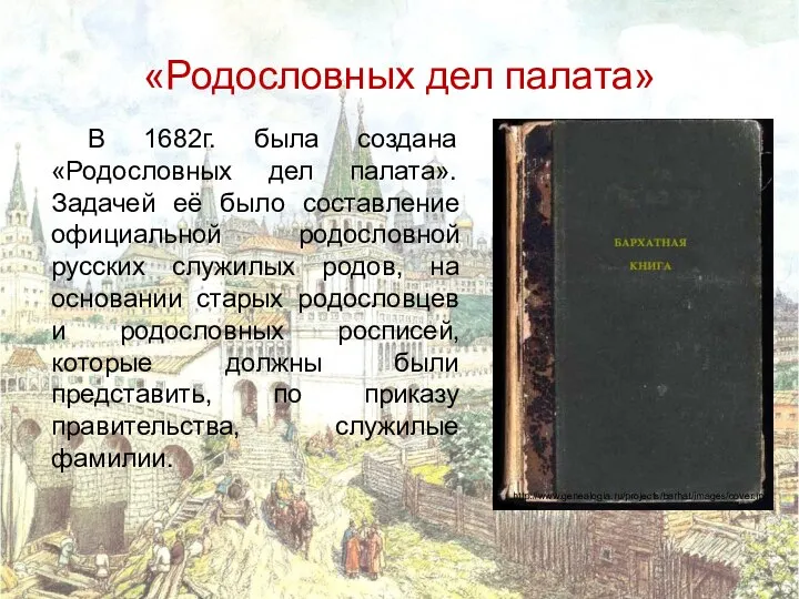 «Родословных дел палата» В 1682г. была создана «Родословных дел палата». Задачей её