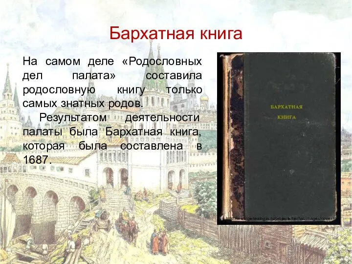 Бархатная книга На самом деле «Родословных дел палата» составила родословную книгу только