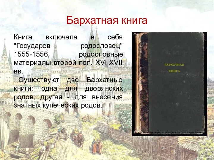 Бархатная книга Книга включала в себя "Государев родословец" 1555-1556, родословные материалы второй