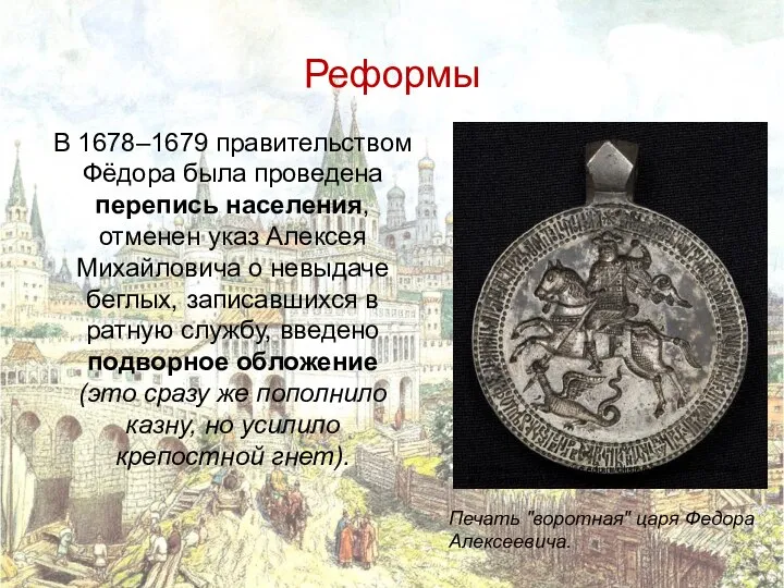 Реформы В 1678–1679 правительством Фёдора была проведена перепись населения, отменен указ Алексея