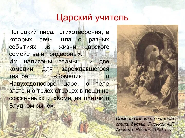 Царский учитель Симеон Полоцкий читает стихи детям. Рисунок А.П. Апсита. Начало 1900-х