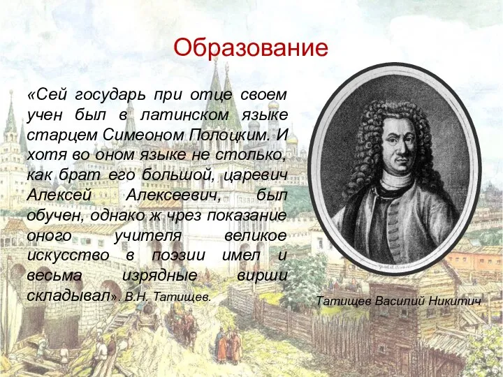 Образование «Сей государь при отце своем учен был в латинском языке старцем