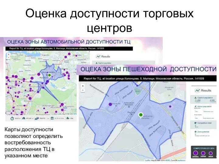 Оценка доступности торговых центров Карты доступности позволяют определить востребованность расположения ТЦ в указанном месте