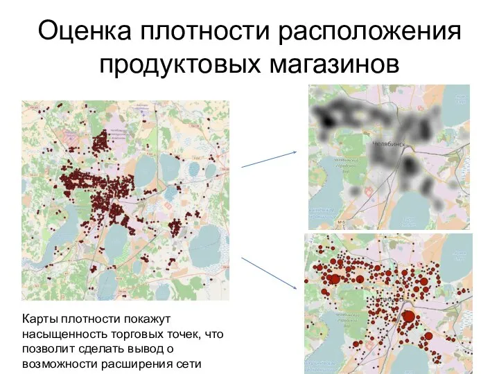 Оценка плотности расположения продуктовых магазинов Карты плотности покажут насыщенность торговых точек, что