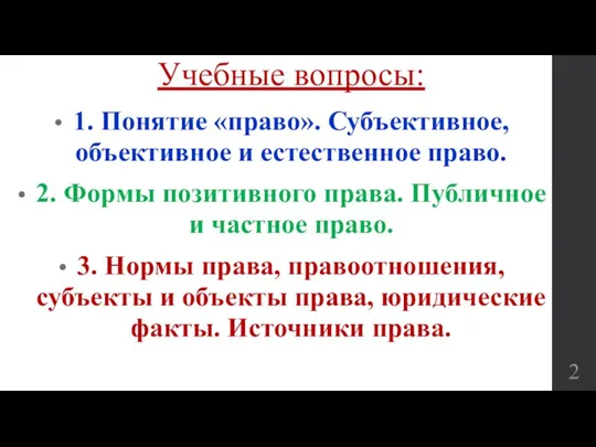 Учебные вопросы: 1. Понятие «право». Субъективное, объективное и естественное право. 2. Формы