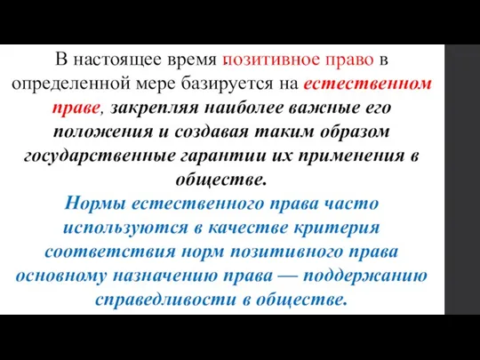 . В настоящее время позитивное право в определенной мере базируется на естественном