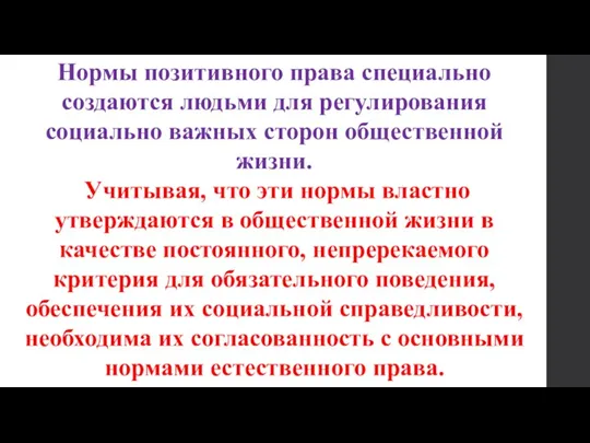 Нормы позитивного права специально создаются людьми для регулирования социально важных сторон общественной