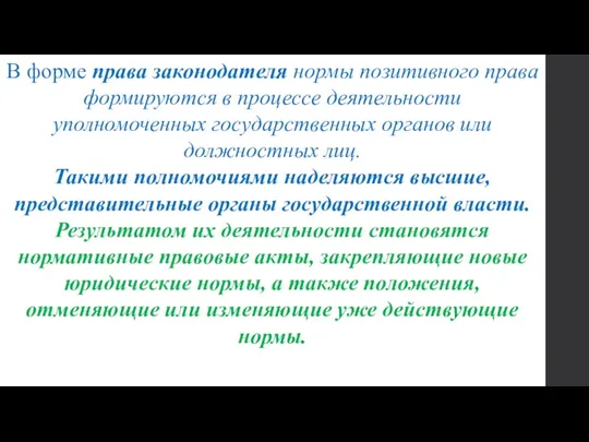 . В форме права законодателя нормы позитивного права формируются в процессе деятельности