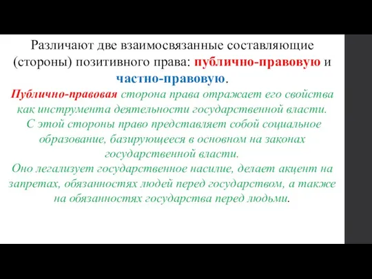 . Различают две взаимосвязанные составляющие (стороны) позитивного права: публично-правовую и частно-правовую. Публично-правовая