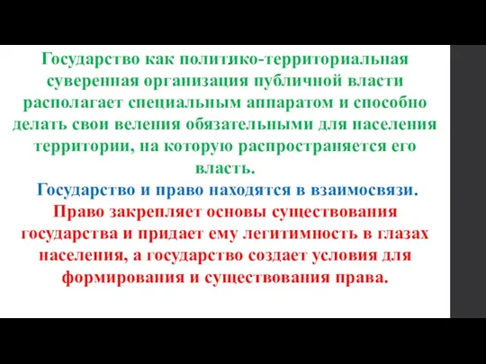 . Государство как политико-территориальная суверенная организация публичной власти располагает специальным аппаратом и