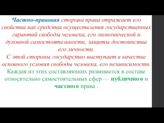 . Частно-правовая сторона права отражает его свойства как средства осуществления государственных гарантий