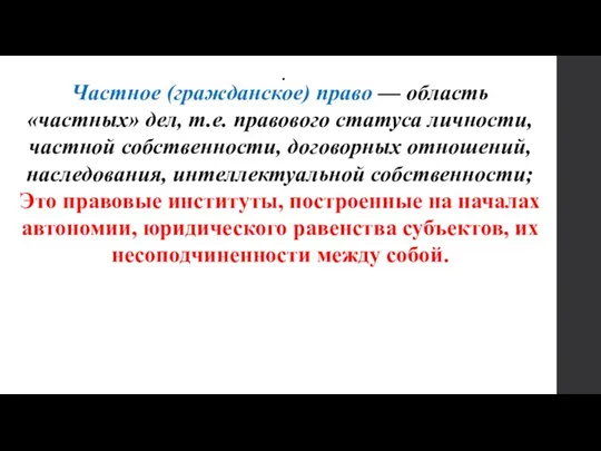 . Частное (гражданское) право — область «частных» дел, т.е. правового статуса личности,